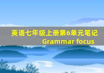 英语七年级上册第6单元笔记Grammar focus